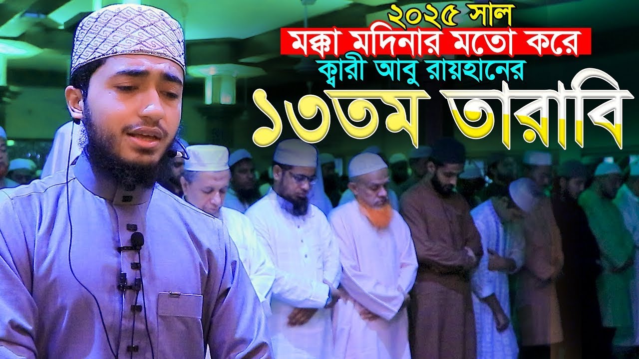 লাইভ🔴১৩তম তারাবি হুবহু মক্কা মদিনার মত ক্বারী আবু রায়হান Hafez Abu Rayhan 13 Tarabi