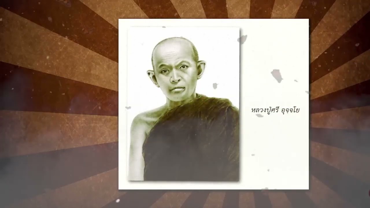 หลวงปู่ไม อินทสิริ ปราบผี สอนผี
