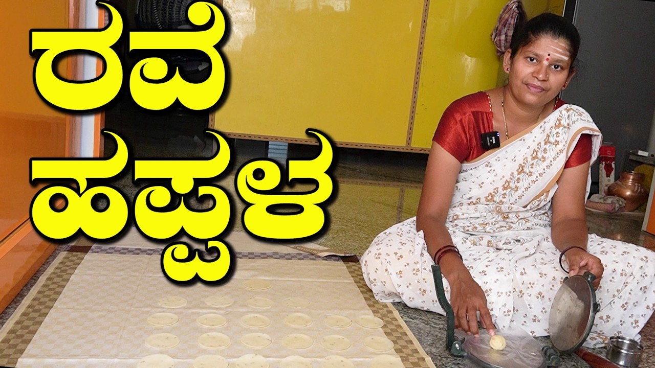 1 ಕಪ್ ರವೆಯಲ್ಲಿ ವರ್ಷಕ್ಕೆ ಸಾಕಾಗುವಷ್ಟು ಗರಿಗರಿ ಹಪ್ಪಳ|Rava Happala|RavaPapad|UttaraKarnataka Recipes