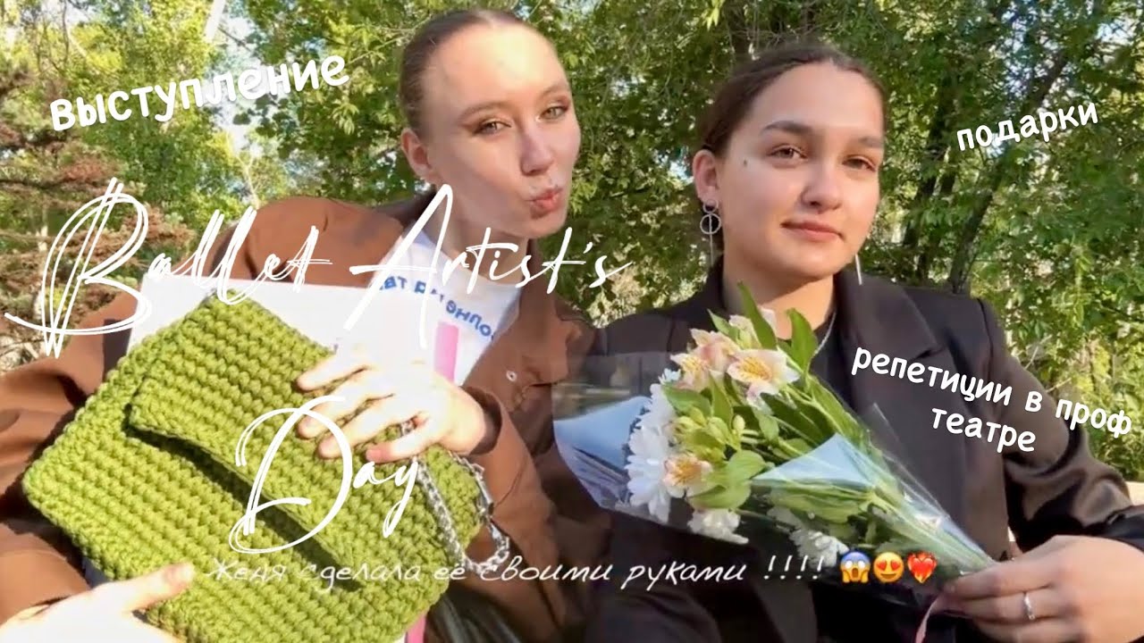 ДЕНЬ ИЗ ЖИЗНИ АРТИСТА БАЛЕТА | что дарят на выступлении, репетиции в театре и показ спектакля