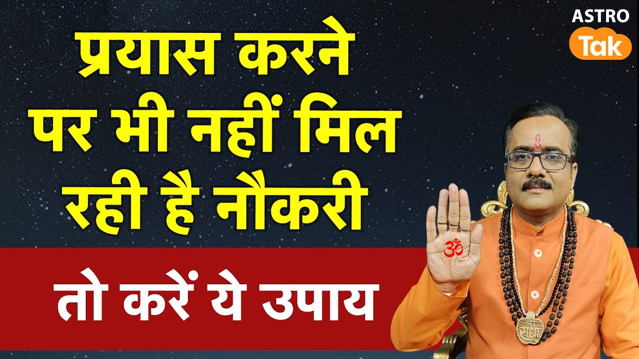 Naukri pane ke Upay: प्रयास करने पर भी नहीं मिल रही है नौकरी तो करें ये उपाय । PM। Astro Tak