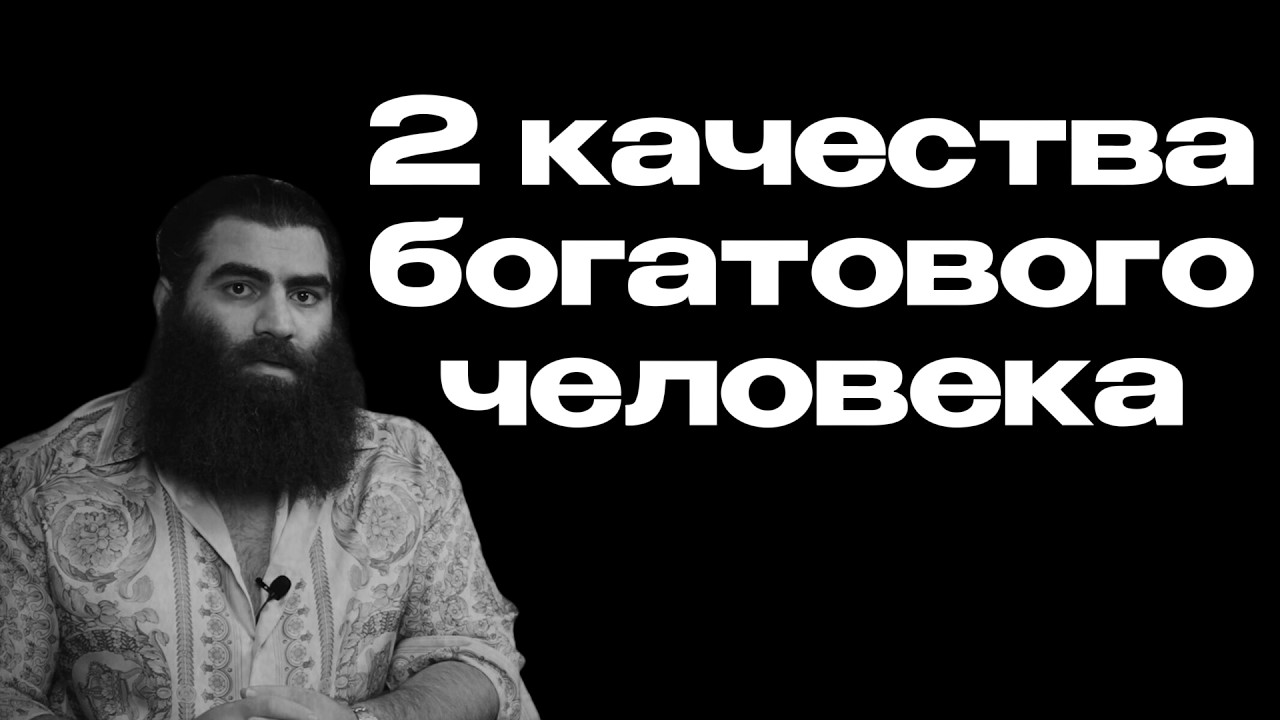 Разница между бедными и богатыми &mdash; всего 2 качества | Арсен Маркарян