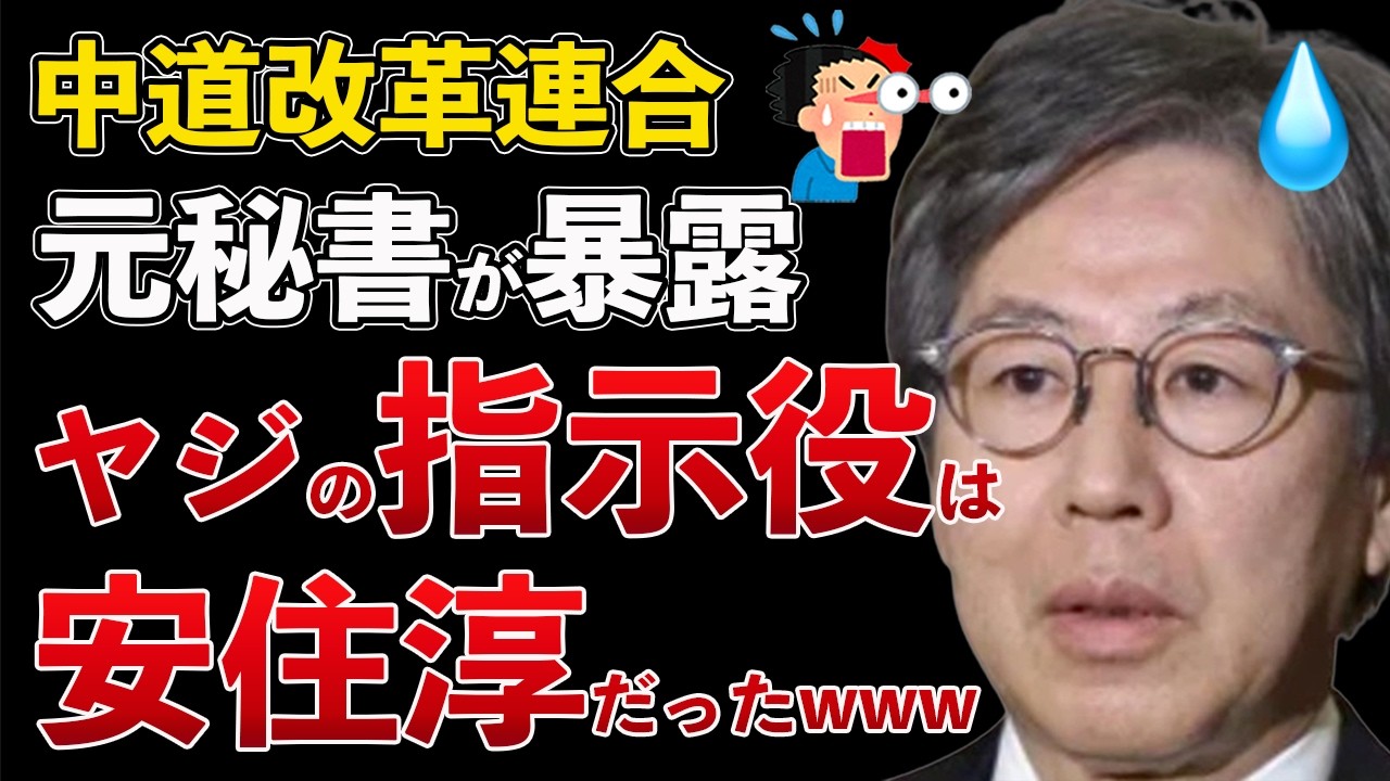 中道改革連合 安住淳 ヤジの指示役だった！元秘書が暴露www【Masaニュース雑談】