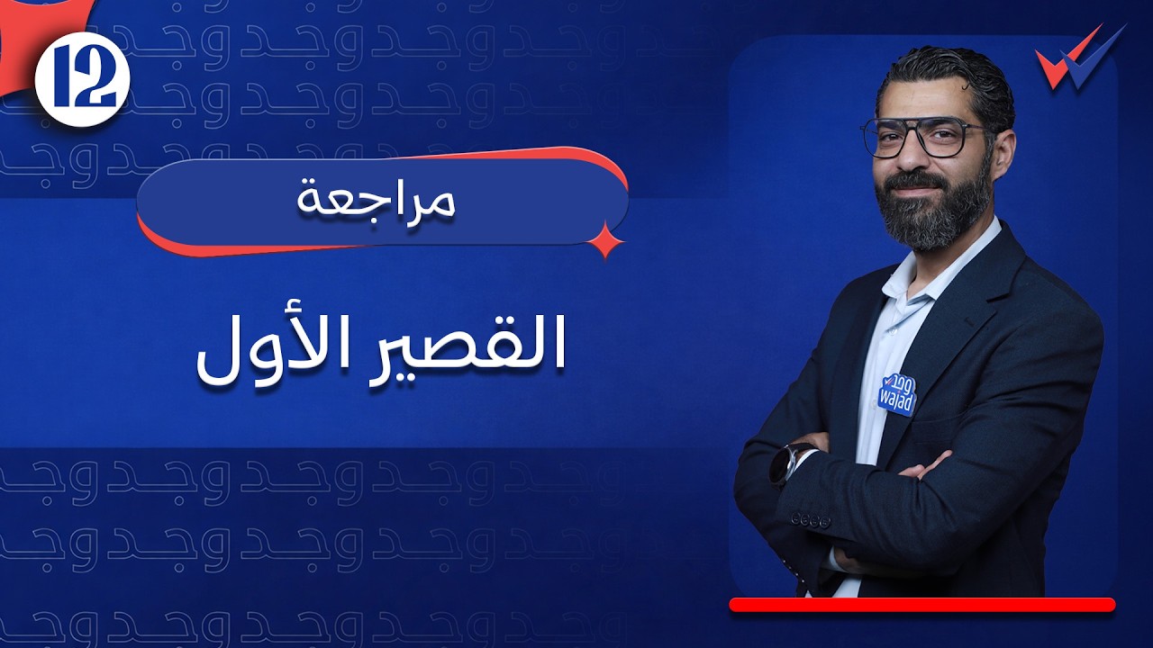 مراجعة القصير الأول في مادة الأحياء الصف الثاني عشر #وجد #الكويت
