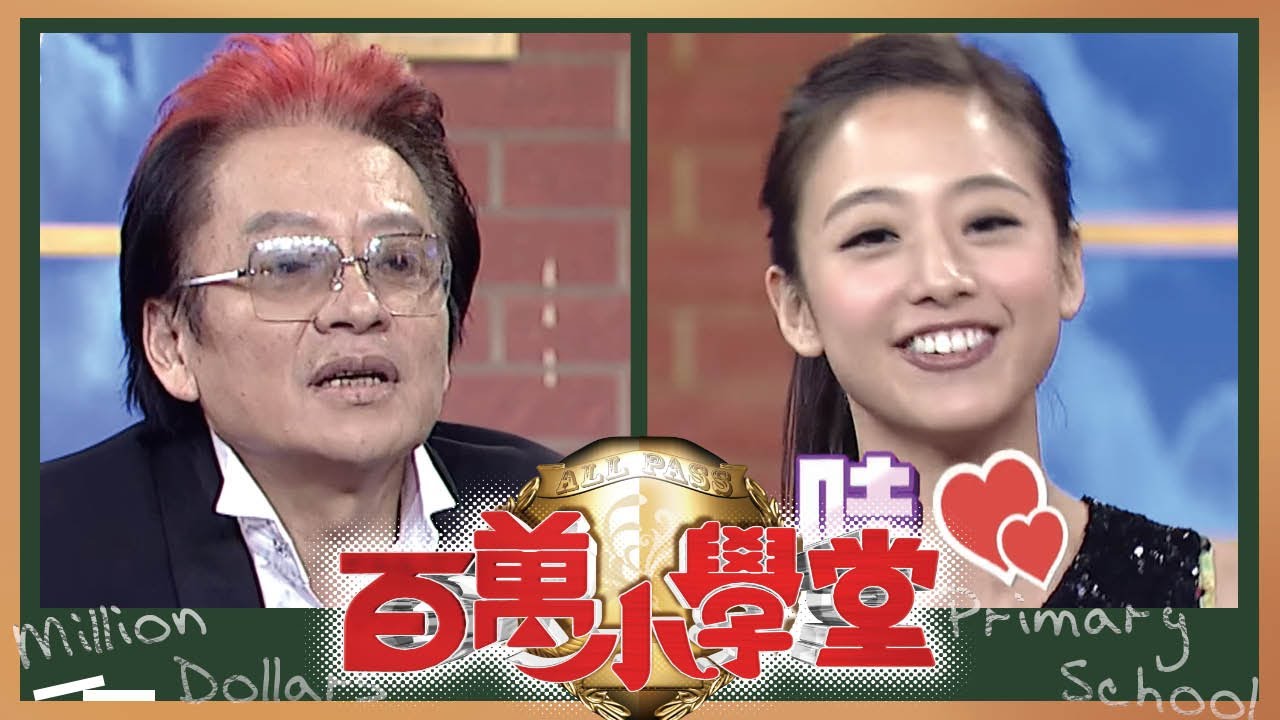 鬼鬼 蔡旻佑 王瑞霞 高凌風 黃騰浩 吳定謙 吳芮甄 | 百萬小學堂
