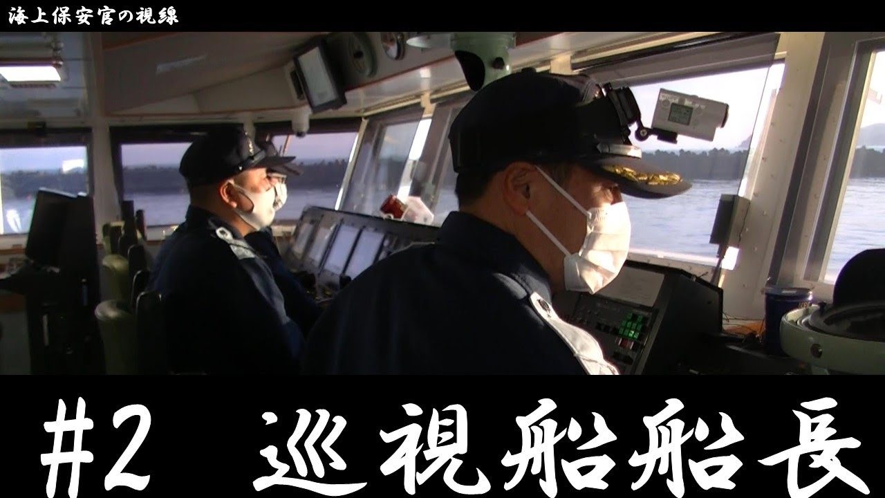 海上保安官の視線　#2　巡視船船長