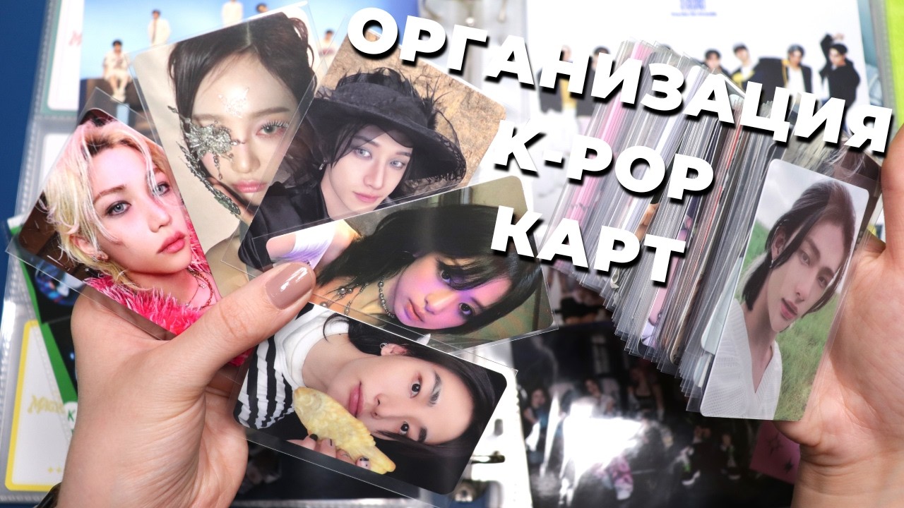 Организация KPOP карт в БИНДЕРах A5 и A4: Stray Kids, Aespa и Babymonster Альбомки и Предзаказки