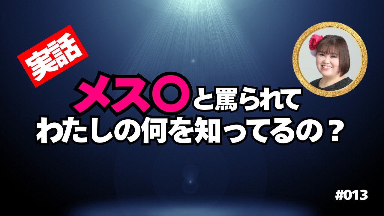 「メス〇」と罵られて。55kg減量とリバウンドの果てに見つけた、残酷な真実【実話】