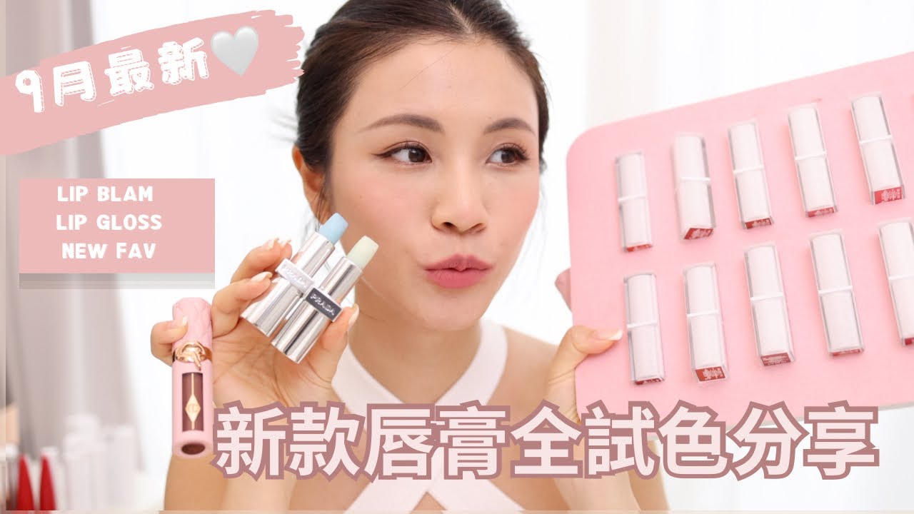 新款唇膏全試色！9月update 版! 潤唇膏/霧面唇膏＋近期最愛!｜chinchinc