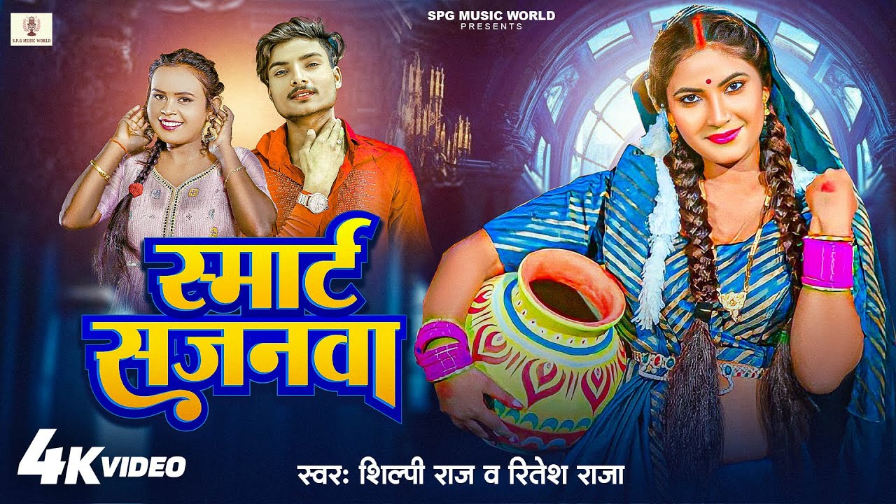 #Video || #Shilpi Raj, #Ritesh Raja || का बेस्ट Song || स्मार्ट सजनवा | New Bhojpuri Hit Song 2025