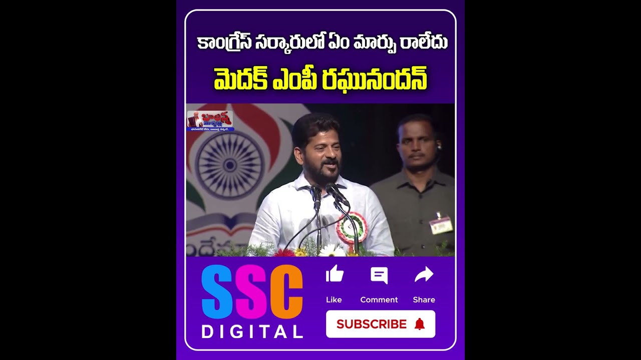 BJP MP Raghunandan Rao Comments On Congress Government || #Shorts #Sscdigital #Balannamuchatlu