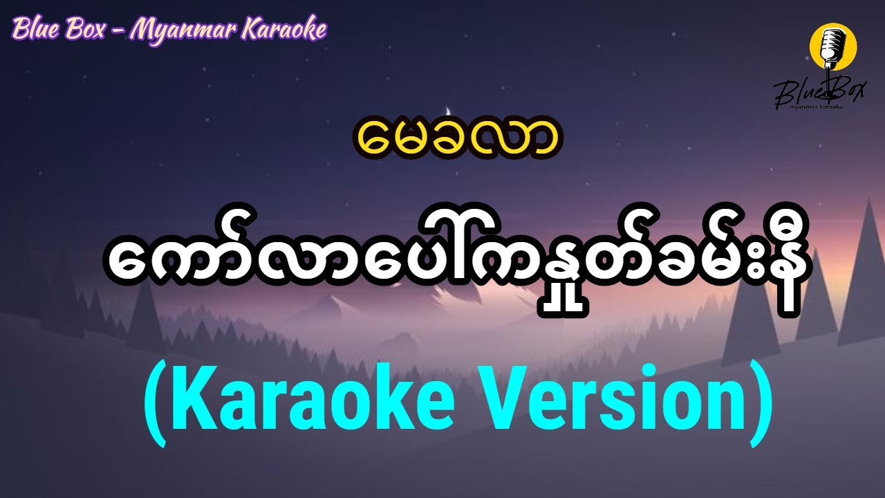 ကော်လာပေါ်ကနှုတ်ခမ်းနီ (မေခလာ) | Karaoke with Lyrics
