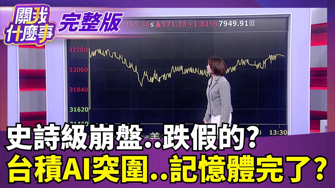 台股迴光返照還大甩轎　年前記憶體爆大屠殺?｜【關我什麼事 完整版】陳斐娟 主持｜20260203｜關我什麼事