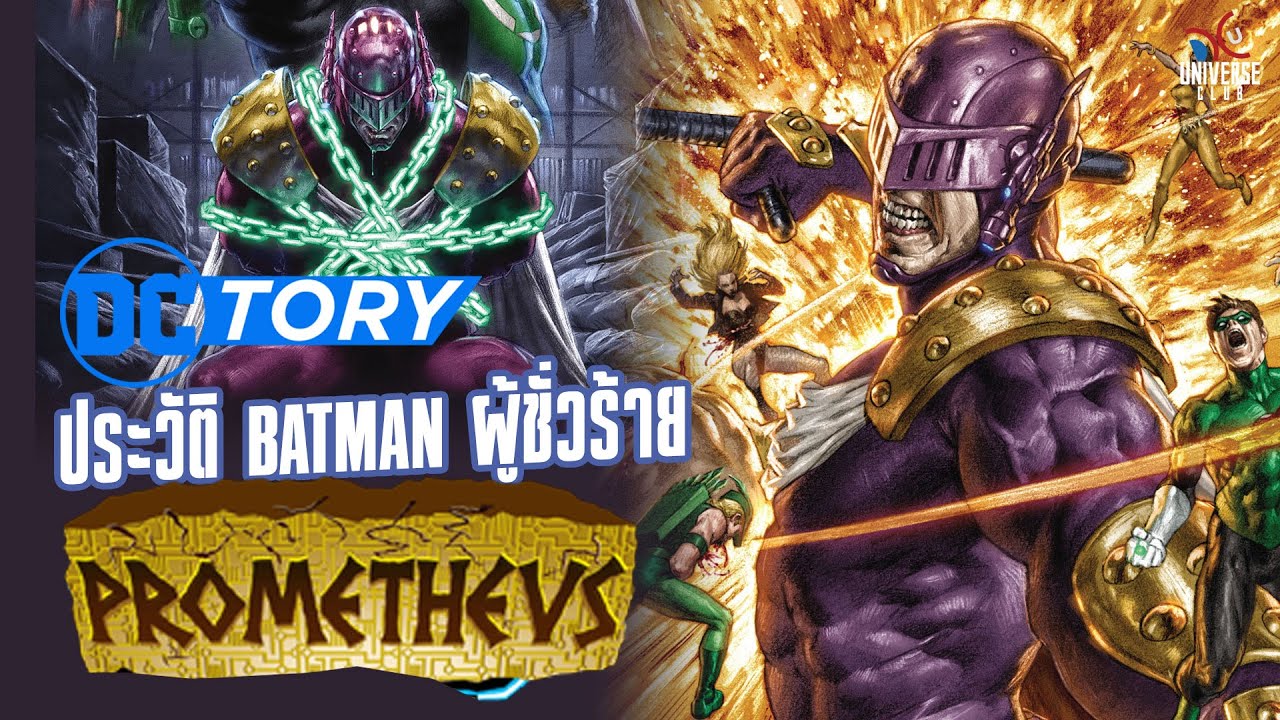 ประวัติ Prometheus หรือ Batman ผู้ชั่วร้ายคนธรรมดาที่ Justice League ยังต้องหวาดกลัว | DCTory