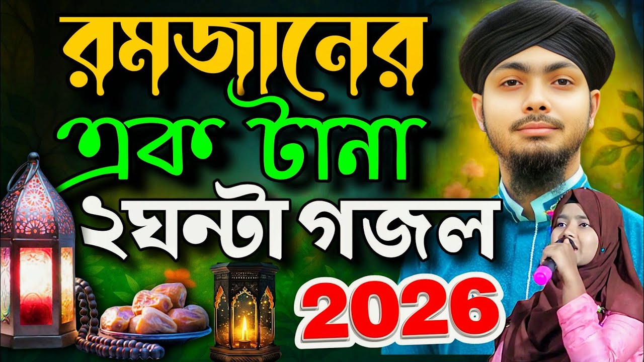 রমজানের টানা ২ঘন্টা সেরা গজল 🙆 Alamin Gojol❗ Islamic Bangla Gojol, Best Islamic Song❗ Bangla Gojol 2