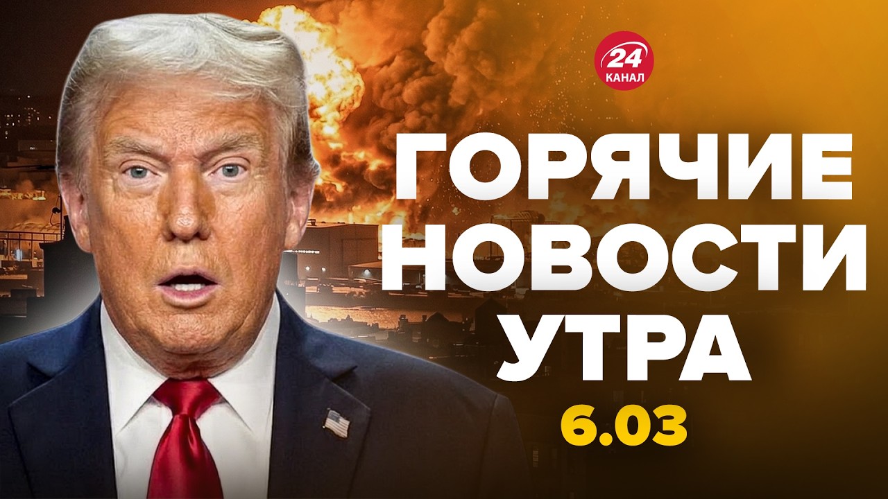 ⚡СРОЧНО! Иран АТАКОВАЛ КОРАБЛИ Трампа (ВИДЕО). Путин выдал ДИКИЙ УЛЬТИМАТУМ. Горячие новости 06.03