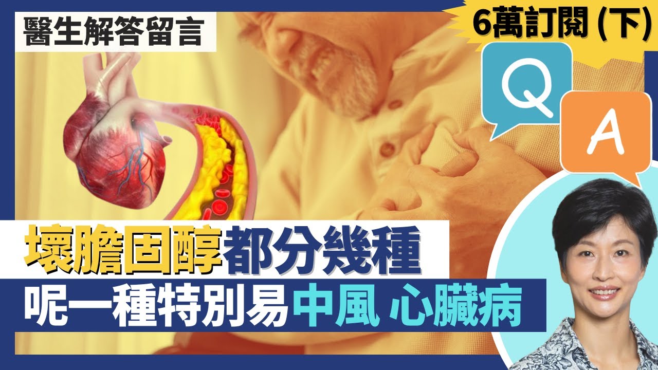 Q&A六萬訂閱解答觀眾健康問題（下）｜內臟脂肪點減、基礎代謝率點提升 維他命E針對性改善脂肪肝？糖尿病藥會否反而傷腎？低密度膽固醇都分幾種 某種壞膽固醇中風心臟病風險尤其高｜王建芳醫生｜人類健康研究所