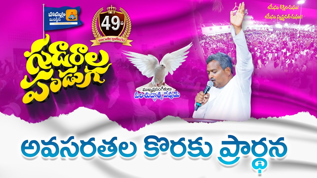 49వ గుడారాల పండుగ అవసరతల కొరకు ప్రార్ధన \\ PASTOR ANIL HOSANNA MINISTRIES