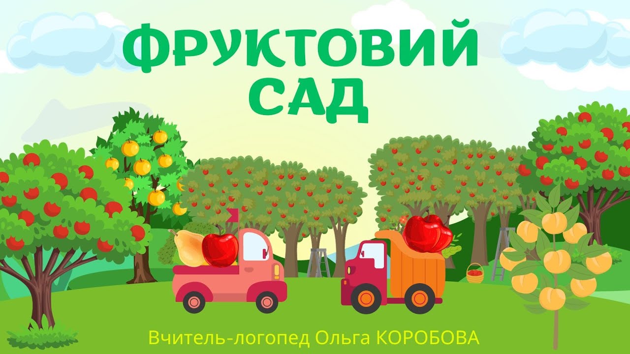 Фруктовий сад. Фрукти