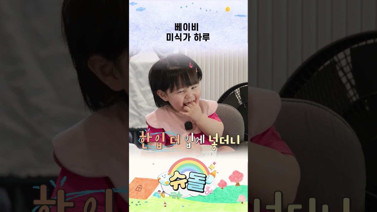 베이비 미식가 하루 #shorts