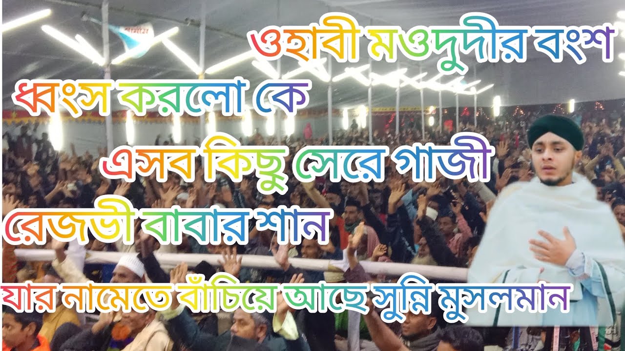 ওহাবী মওদুদীর বংশ ধ্বংস করলো কে এসব কিছু সেরে গাজী রেজভী বাবার শান যার নামেতে বাঁচি আছে সুন্নি