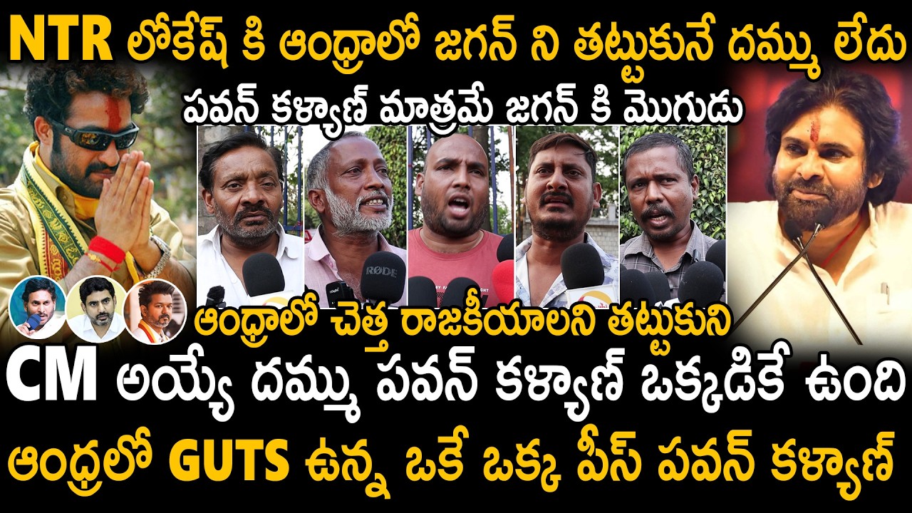 Public Goosebumps Words About Pawan Kalyan Over Next AP CM | Jr NTR | Lokesh | Jagan | Sahithi Tv