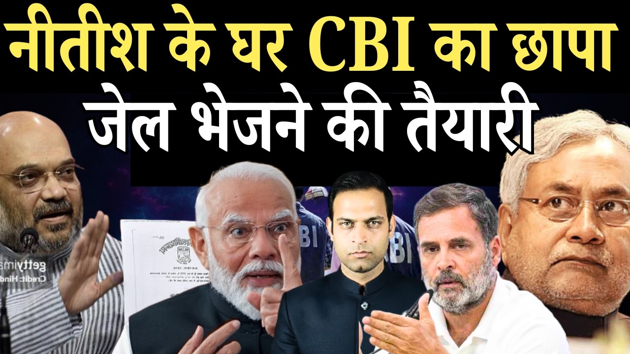 Nitish Kumar बुरी तरह से फंस गए?