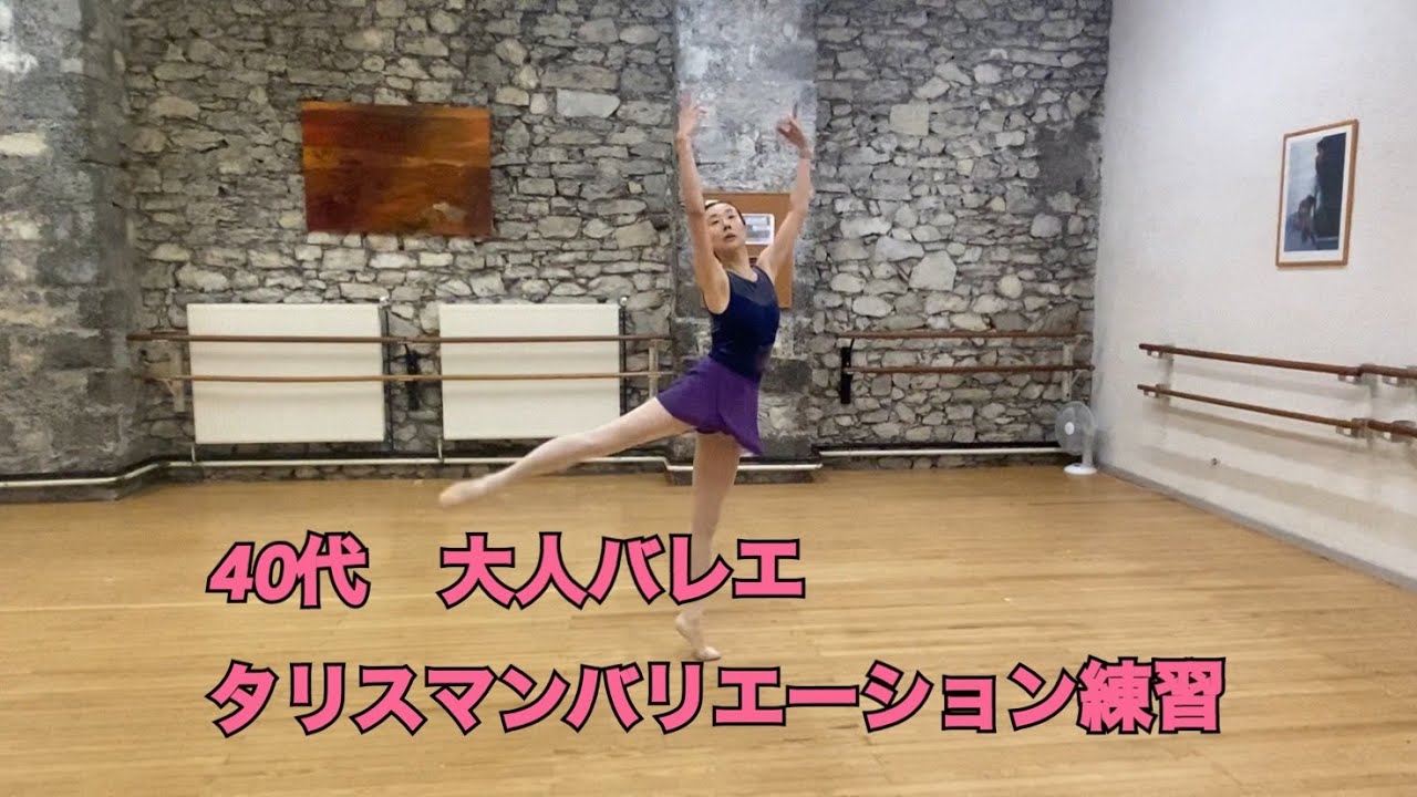 40代大人バレエ　タリスマンバリエーション練習中　Adult ballet Talisman variation training