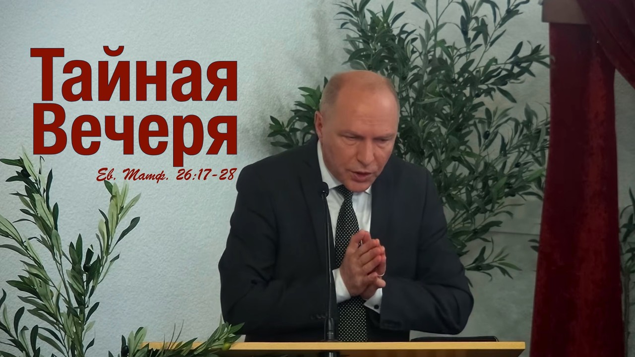 Не я ли, Господи? &ndash; проповедь Андреас Патц