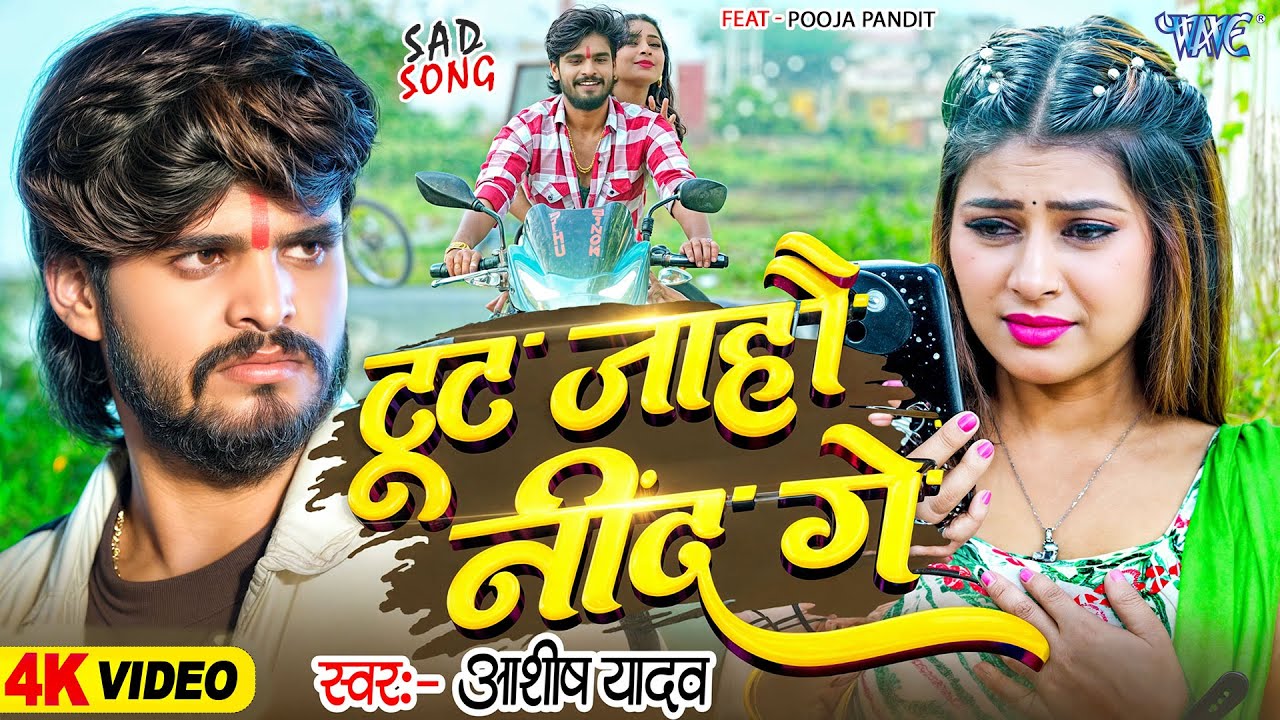 #Video | टूट जाहौ नींद गे | #Aashish_Yadav | Toot Jahau Nind Ge | New #Magahi Song 2025 | #wavemusic