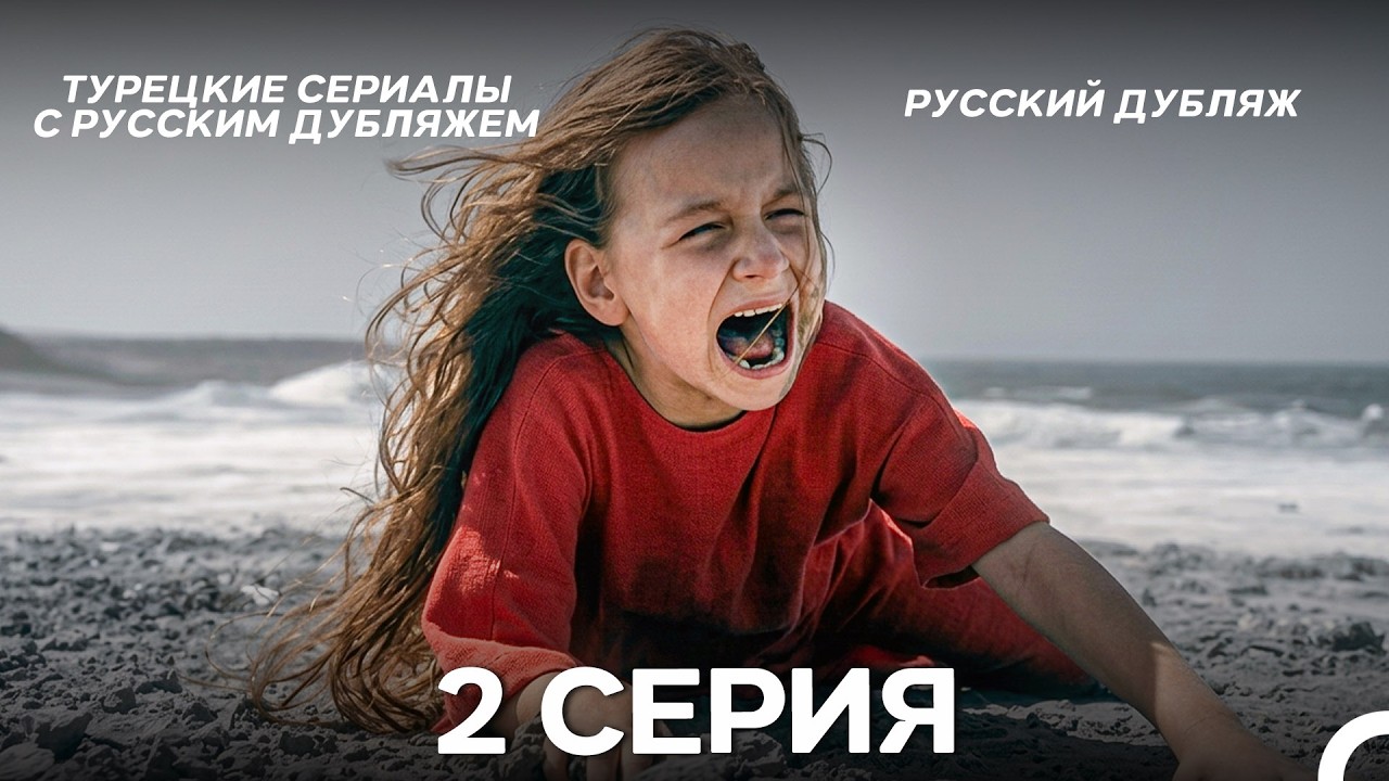 Лейла: Жизнь Любовь Справедливость 2 Серия (Русский Дубляж)