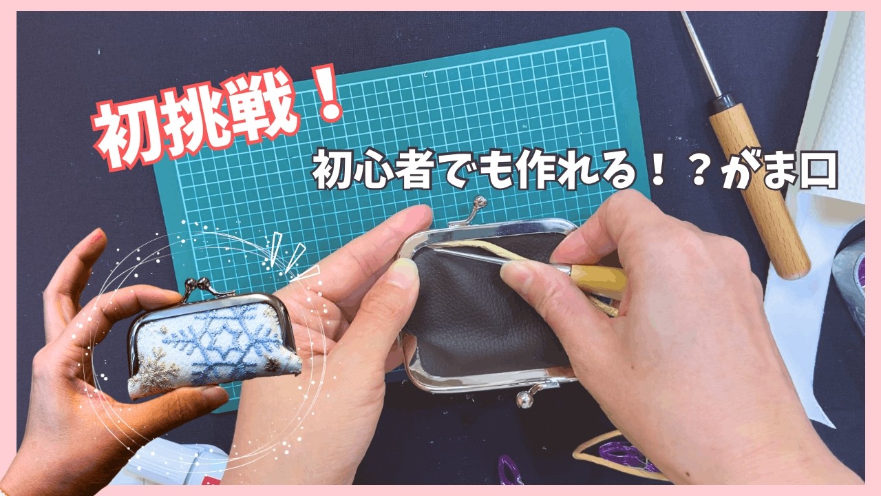初心者でもいける！？がま口を簡単に使う方法で挑戦！【100均だけ】