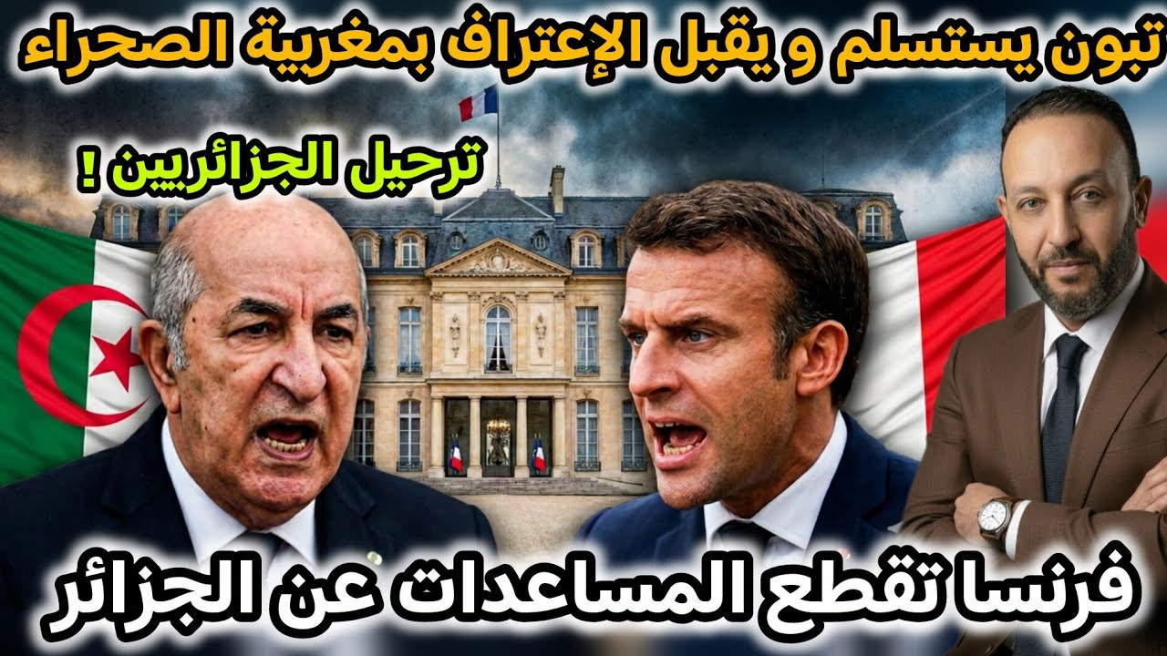 تبون يستسلم أمام فرنسا و يقبل الإعتراف بمغربية الصحراء، و فرنسا توقف المساعدات للجزائر و تخلق أزمة