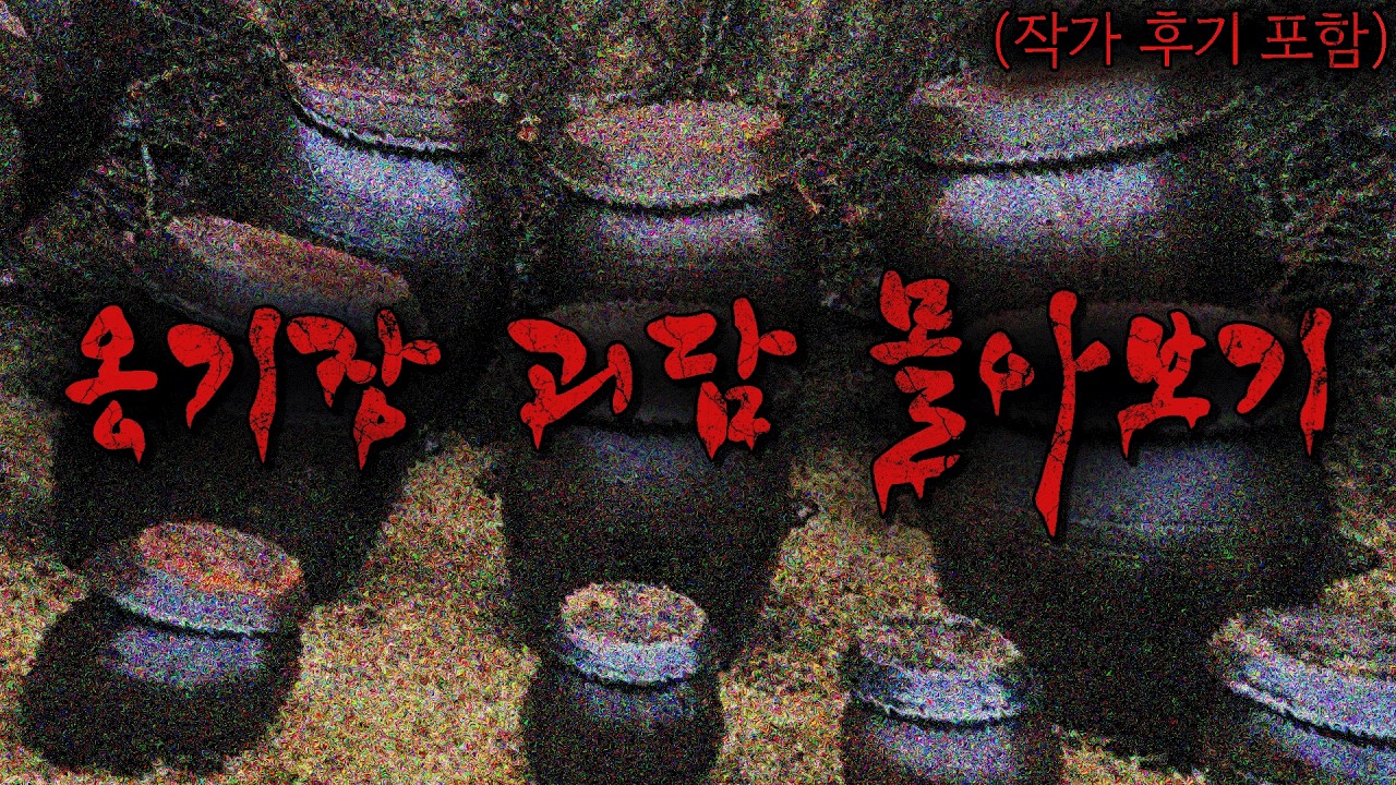 어릴 적 트라우마를 불러 일으키는 '옹기장 트라우마 시리즈' 몰아보기 + 작가 후기 포함