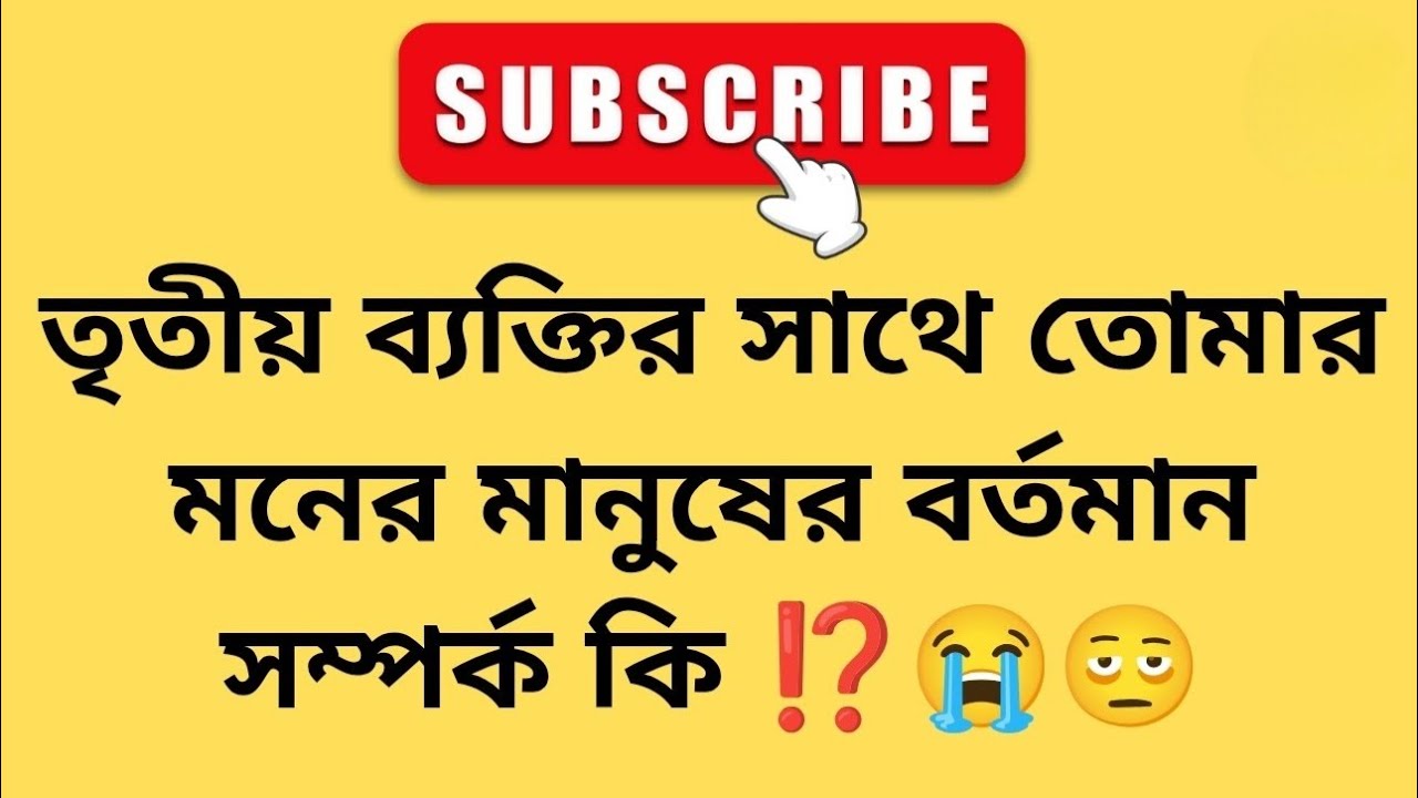3rd Party সাথে তোমার মনের মানুষের সম্পর্ক কেমন ⁉️ bengali tarot reading ❤️ astrology ❤️ tarot ❤️ 