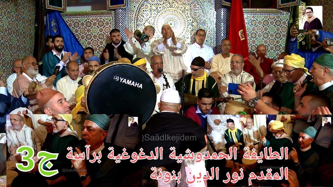 Hmadcha Maroc 2021 ليلة الطائفة الحمدوشية الدغوغية المقدم نور الدين بنونة |المقدم البطاحي سعيد برادة