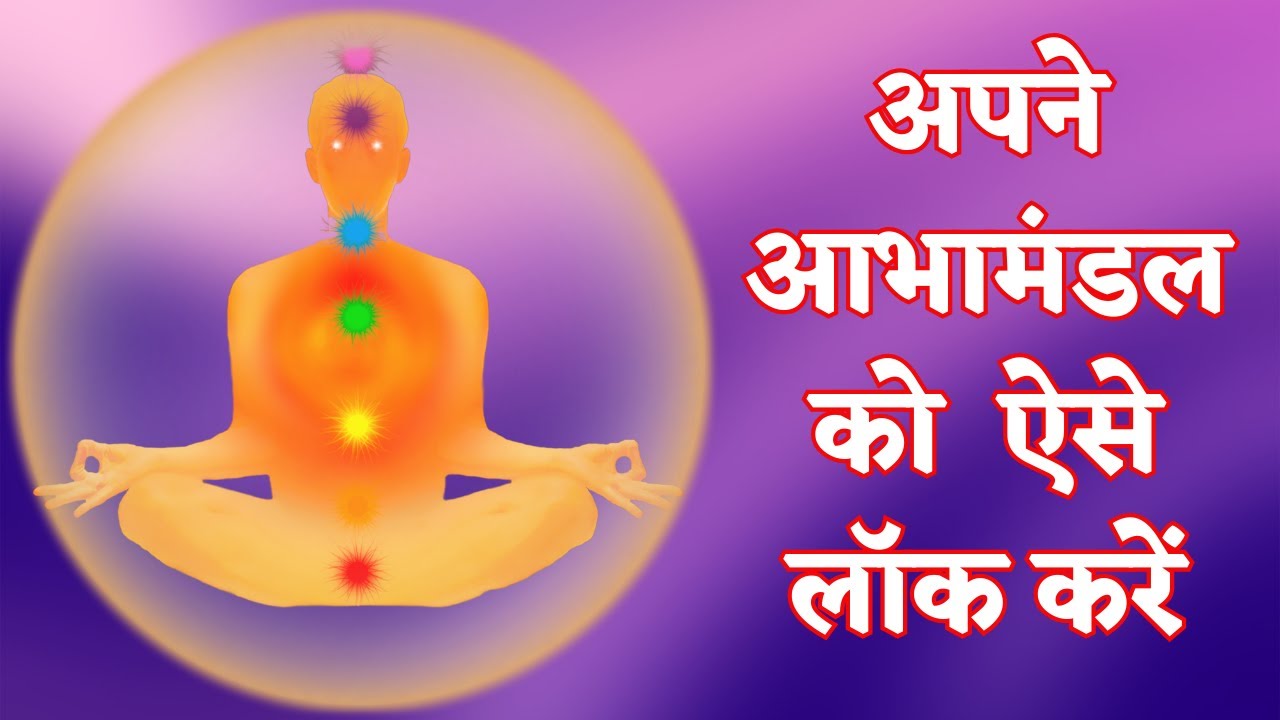 अपने आभामंडल AURA को लॉक कैसे करें | Aura Kaise Lock Karen