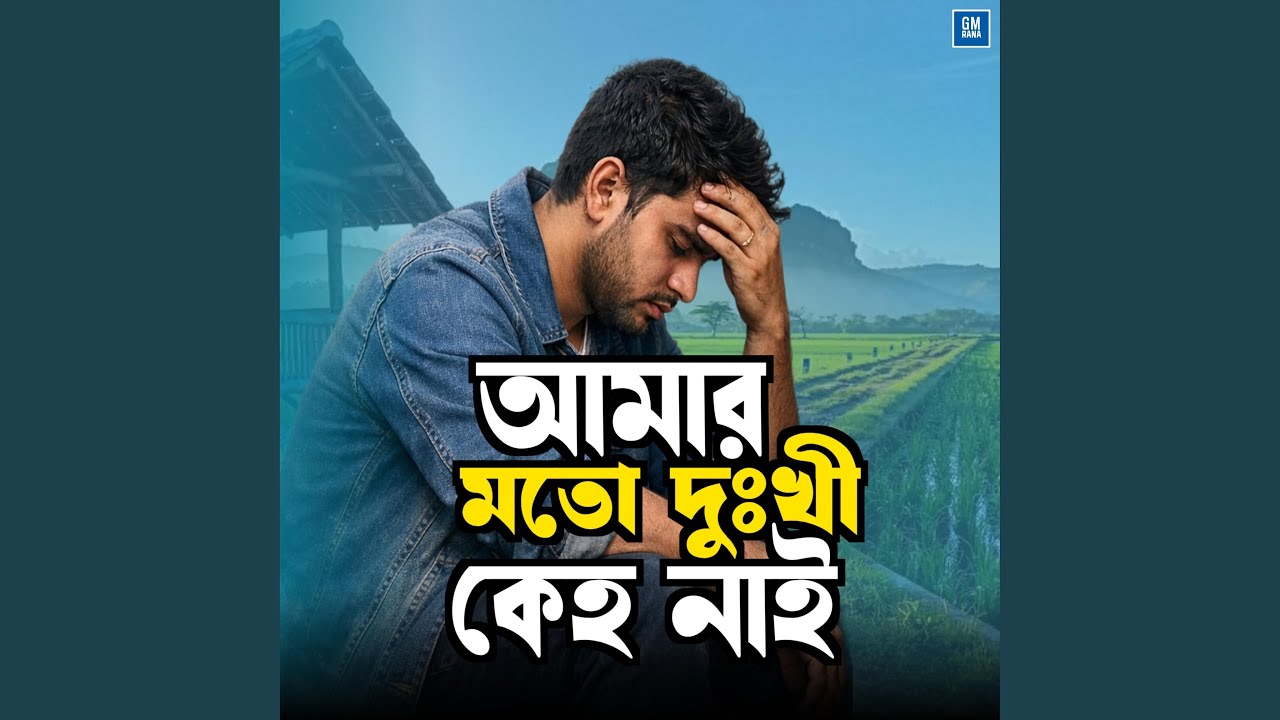 Amar Moto Dukhi Keho Nai Folk Song New