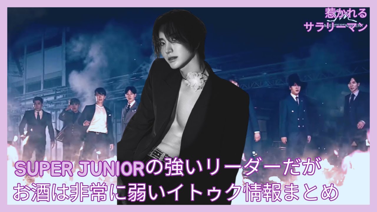 SUPER JUNIORのリーダー！イトゥクの情報簡単にまとめ