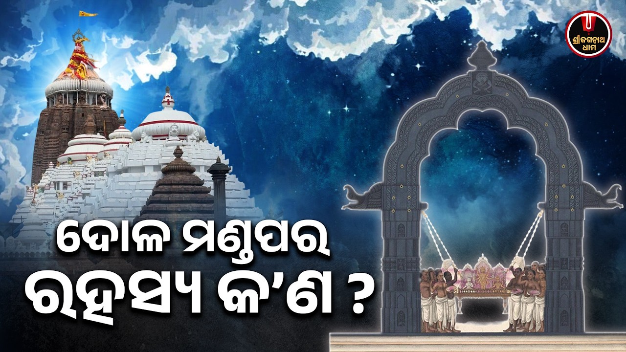 ଦୋଳ ମଣ୍ଡପର ରହସ୍ୟ କ'ଣ..? | Dola Mandap | Dola Purnima | Jagannath Temple | Shree Jagannath Dham