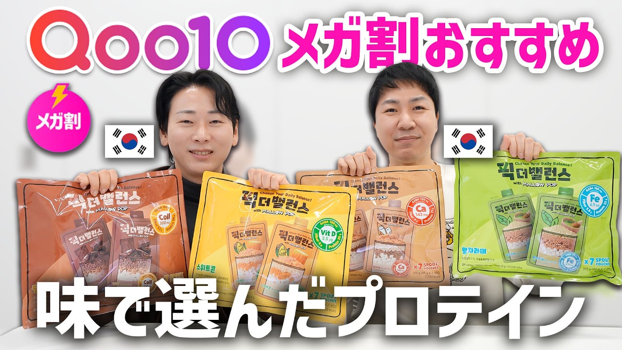【Qoo10メガ割オススメ】買うべき韓国プロテインはこれ！日本初上陸の4味を徹底比較！