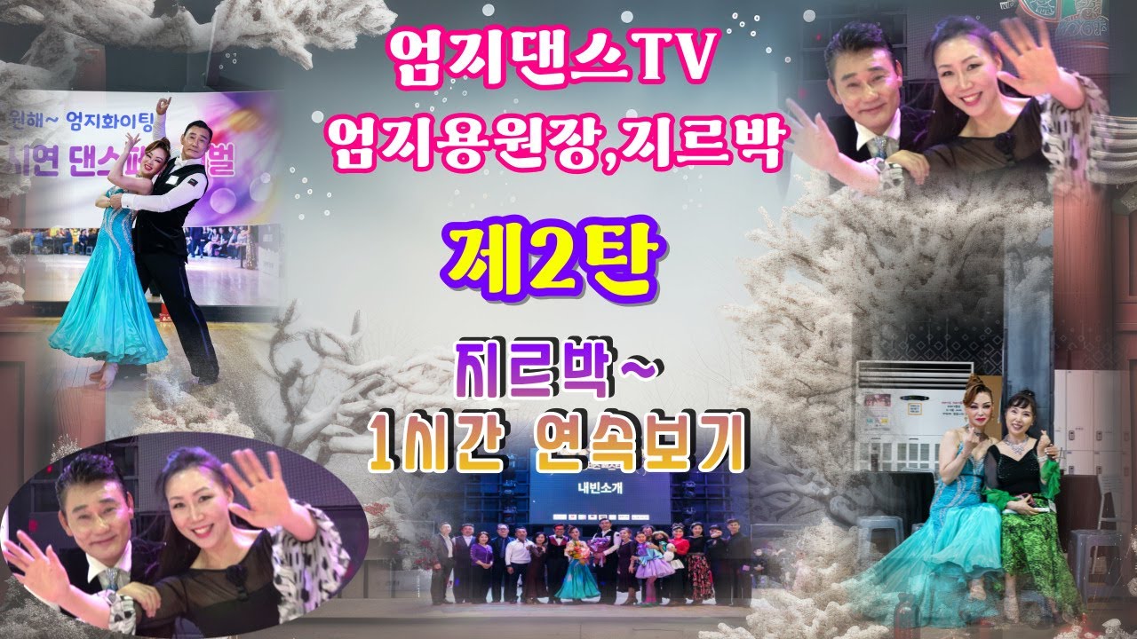 2023년 상~하반기 엄지원장 사교댄스#다른 여자 선생님들과 1시간 지르박 보기#다른 여자 선생님들은 어떻게 춤을 출까나~#엄지원장 스페셜 제2탄#사당동#남자전문학원#남자텍크닉#엄
