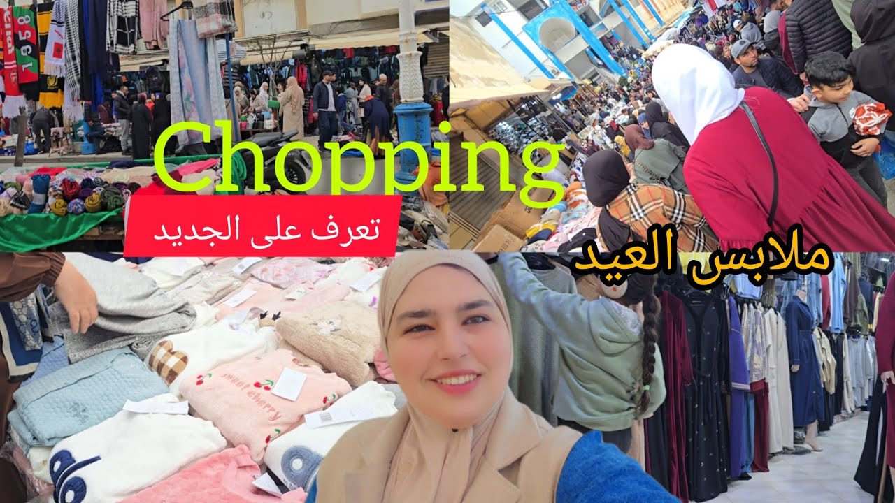 أجيو نتقضاو ملابس العيد أشنو كاين فالسوق تعرفو على الجديد 