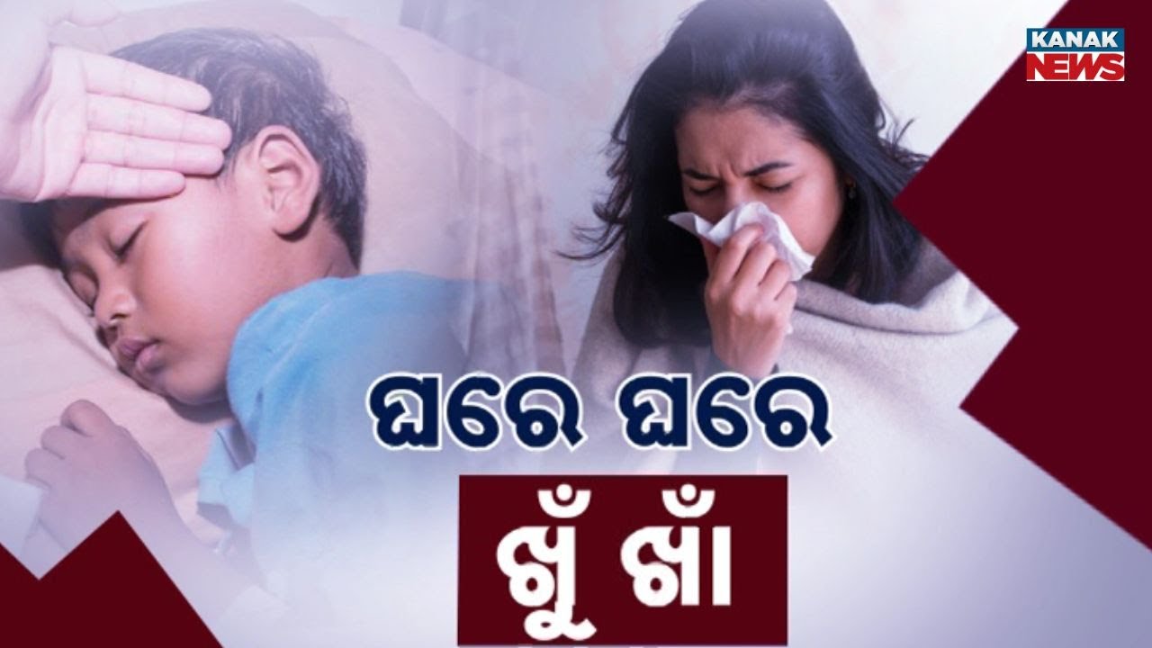 Special Discussion : ଘରେ ଘରେ ଖୁଁ ଖାଁ | Health Odisha | Odisha | Big Breaking | Kanak News