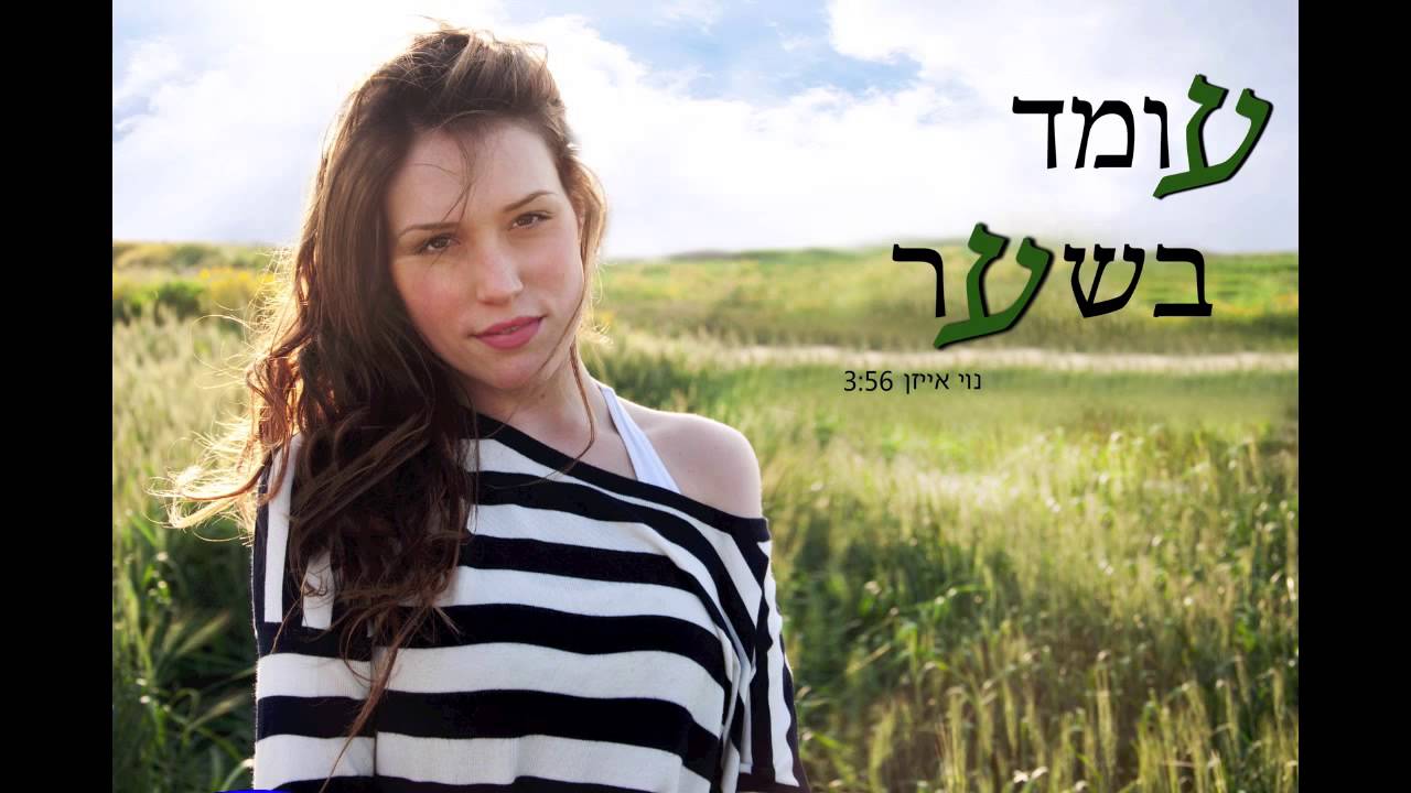 עומד בשער - נוי אייזן - Noy Eisen