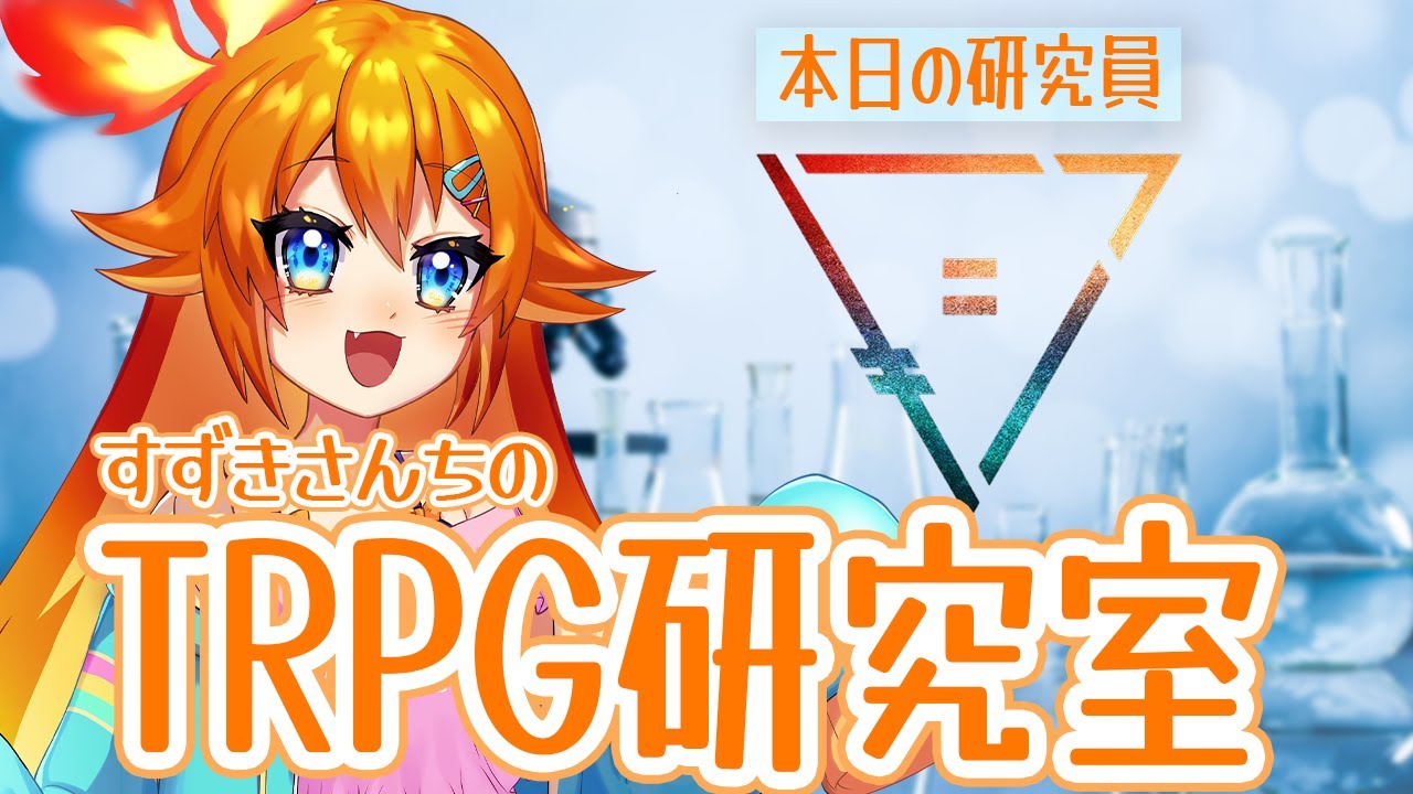 すずきさんちのTRPG研究室 #1