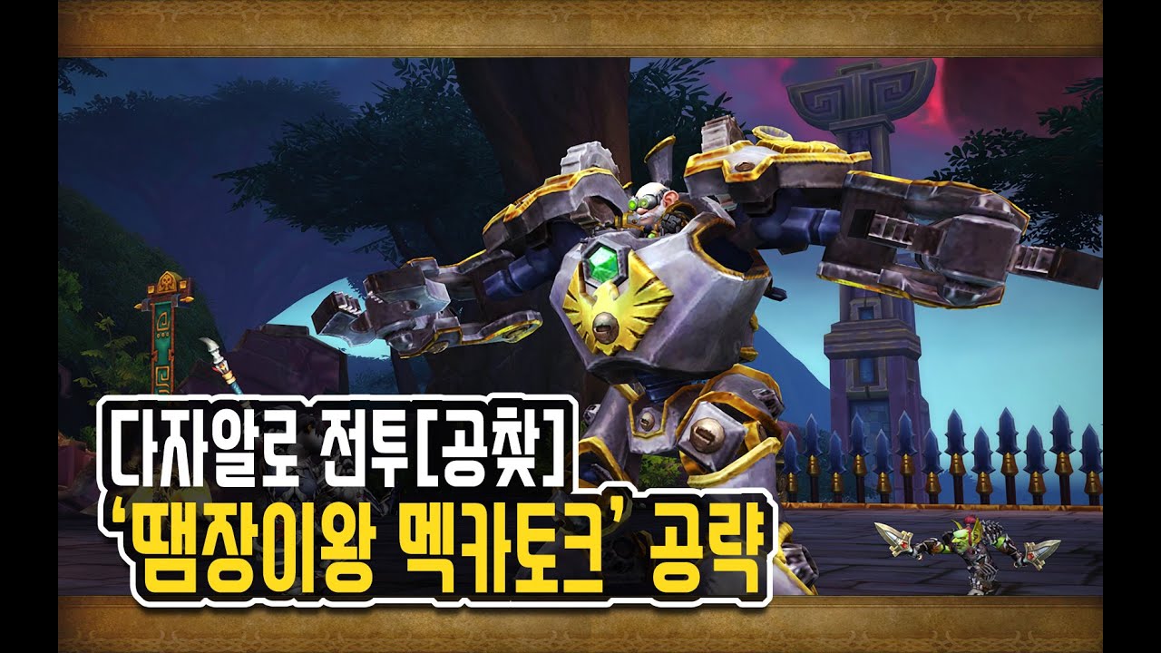 [와우 격전의 아제로스] '다자알로 전투' 레이드 공찾 -  땜장이왕 멕카토크 공략