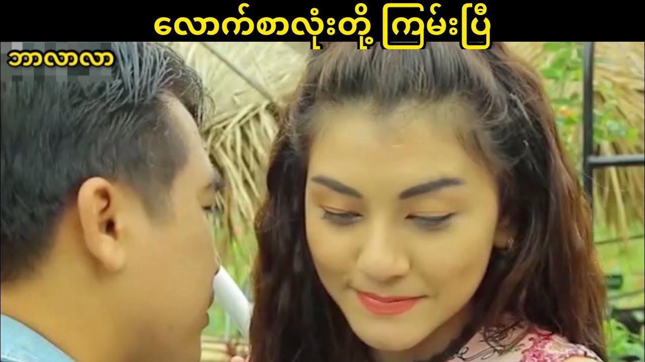လောက်စာလုံးတို့ ကြမ်းပြီ