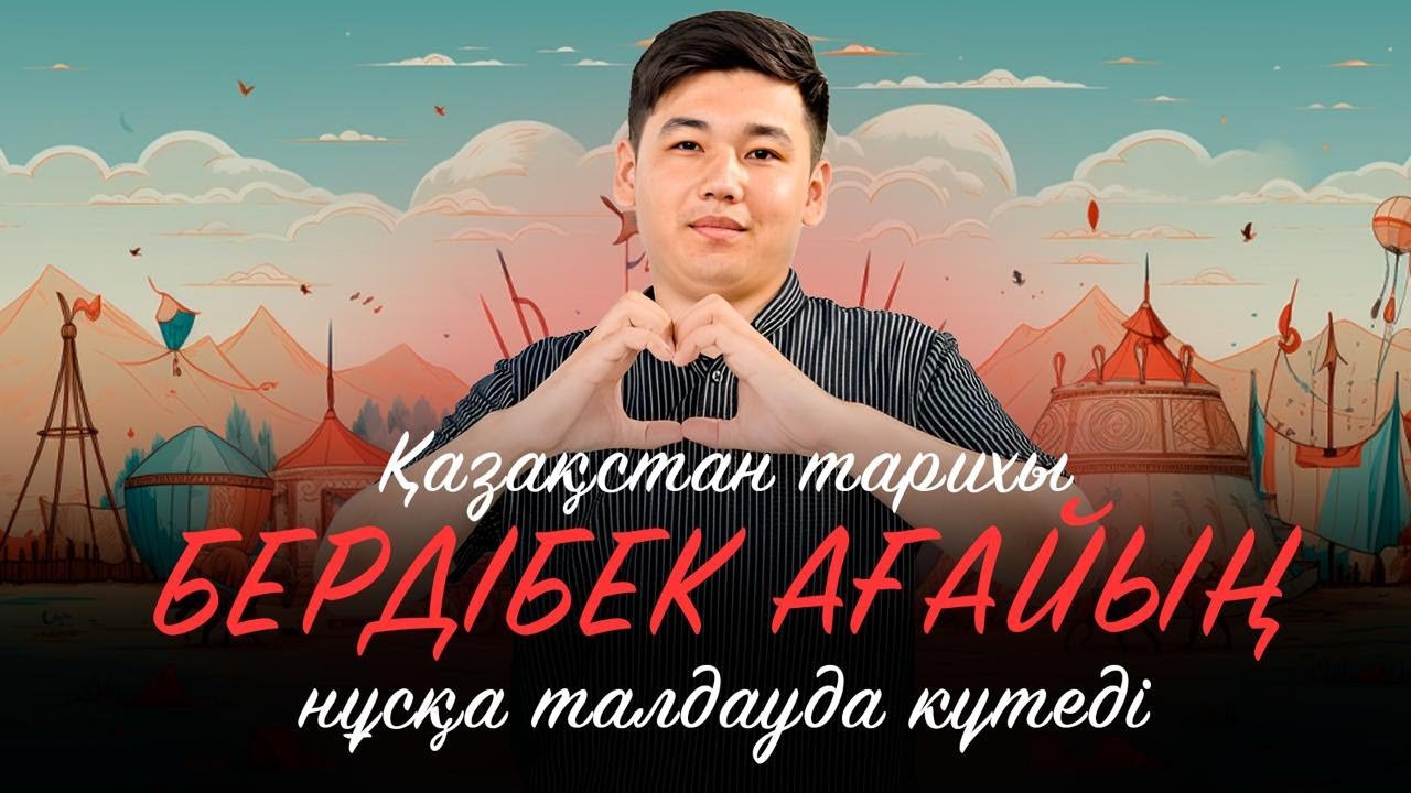 ҚАЗАҚСТАН ТАРИХЫ | НҰСҚА ТАЛДАУ | БЕРДІБЕК АҒАЙ