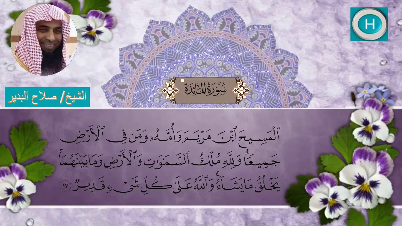 سـورة المـائدة من مصحف الشيخ صلاح البدير إمام الحرم النبوي